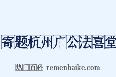 寄题杭州广公法喜堂是什么意思的图片